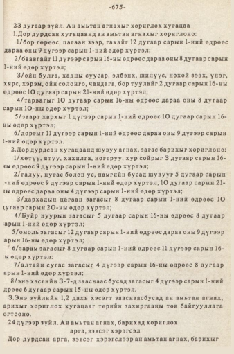 «Төрийн мэдээлэл» № 5-6, 675-р хуудасны скан
