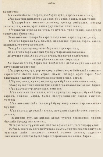 «Төрийн мэдээлэл» № 5-6, 676-р хуудасны скан
