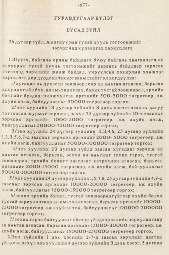 «Төрийн мэдээлэл» № 5-6, 677-р хуудасны скан
