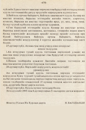 «Төрийн мэдээлэл» № 5-6, 678-р хуудасны скан