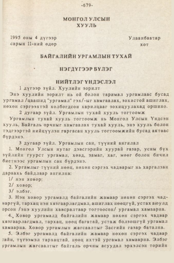 «Төрийн мэдээлэл» № 5-6, 679-р хуудасны скан