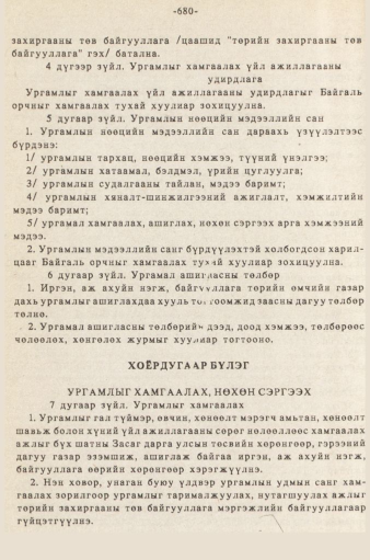 «Төрийн мэдээлэл» № 5-6, 680-р хуудасны скан