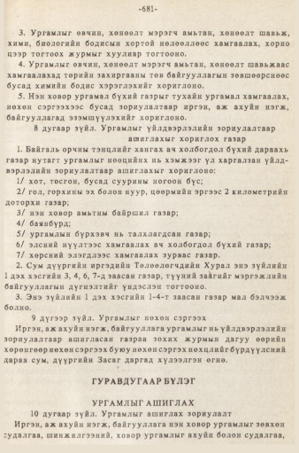 «Төрийн мэдээлэл» № 5-6, 681-р хуудасны скан