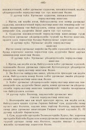 «Төрийн мэдээлэл» № 5-6, 682-р хуудасны скан