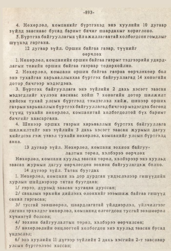 «Төрийн мэдээлэл» № 8-9, 893-р хуудасны скан