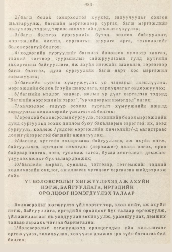 «Төрийн мэдээлэл» № 8-9, 983-р хуудасны скан