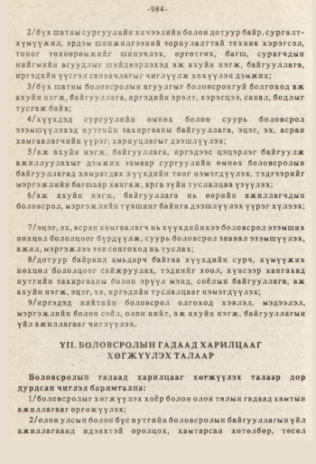 «Төрийн мэдээлэл» № 8-9, 984-р хуудасны скан