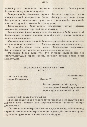 «Төрийн мэдээлэл» № 8-9, 985-р хуудасны скан