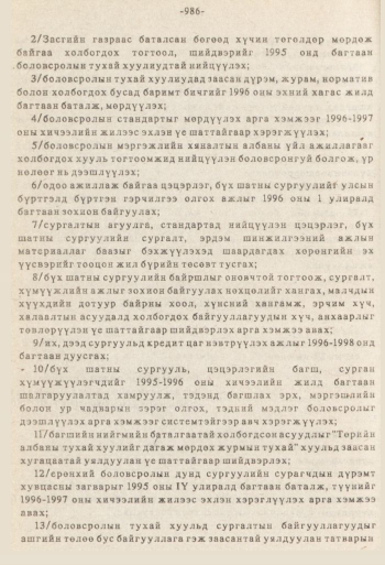 «Төрийн мэдээлэл» № 8-9, 986-р хуудасны скан