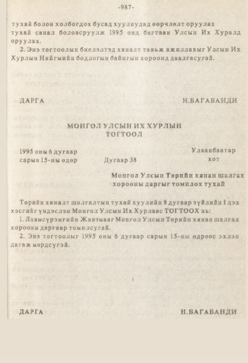 «Төрийн мэдээлэл» № 8-9, 987-р хуудасны скан