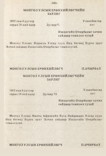 «Төрийн мэдээлэл» № 8-9, 989-р хуудасны скан