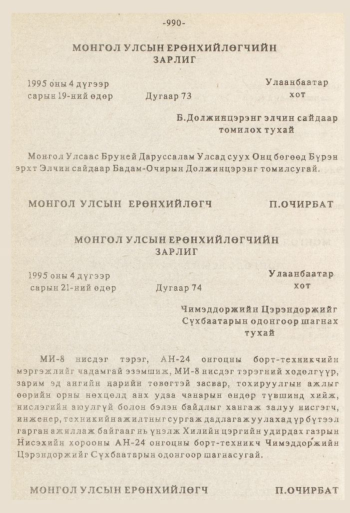 «Төрийн мэдээлэл» № 8-9, 990-р хуудасны скан