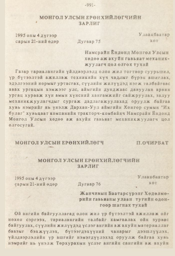 «Төрийн мэдээлэл» № 8-9, 991-р хуудасны скан