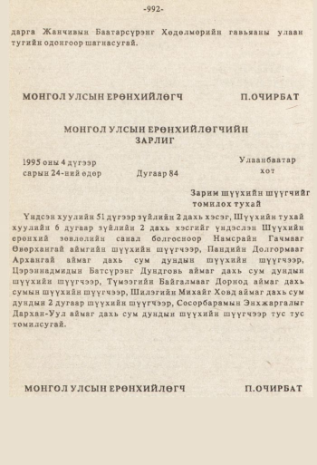 «Төрийн мэдээлэл» № 8-9, 992-р хуудасны скан
