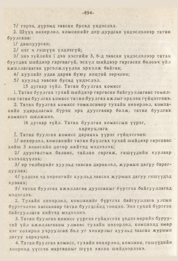 «Төрийн мэдээлэл» № 8-9, 894-р хуудасны скан