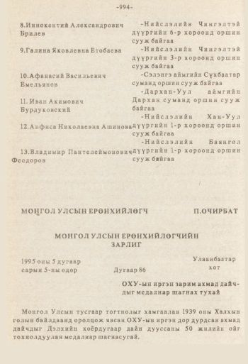 «Төрийн мэдээлэл» № 8-9, 994-р хуудасны скан