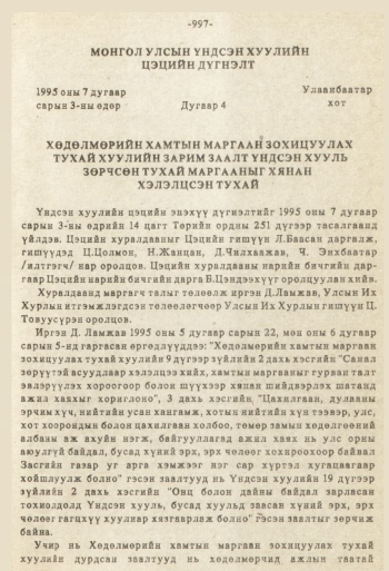 «Төрийн мэдээлэл» № 8-9, 997-р хуудасны скан