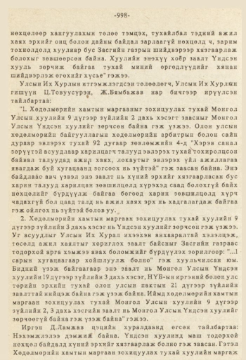 «Төрийн мэдээлэл» № 8-9, 998-р хуудасны скан