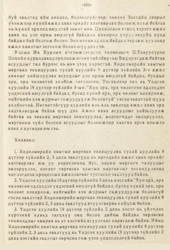 «Төрийн мэдээлэл» № 8-9, 999-р хуудасны скан