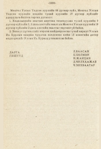 «Төрийн мэдээлэл» № 8-9, 1000-р хуудасны скан