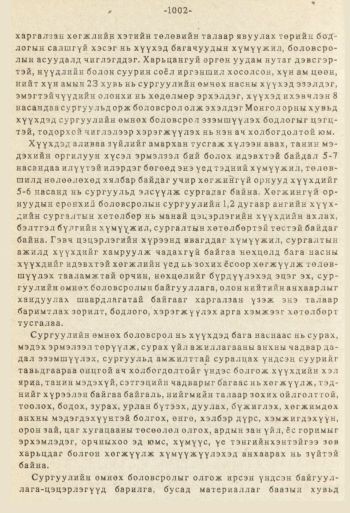 «Төрийн мэдээлэл» № 8-9, 1002-р хуудасны скан
