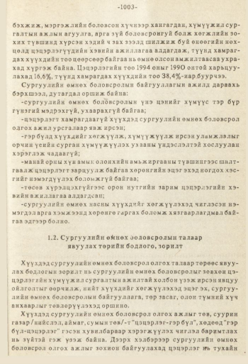 «Төрийн мэдээлэл» № 8-9, 1003-р хуудасны скан