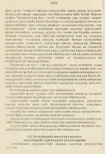 «Төрийн мэдээлэл» № 8-9, 1004-р хуудасны скан
