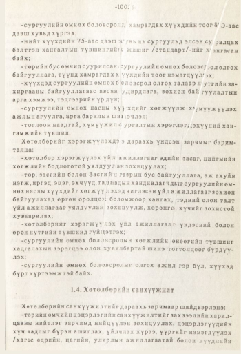 «Төрийн мэдээлэл» № 8-9, 1005-р хуудасны скан