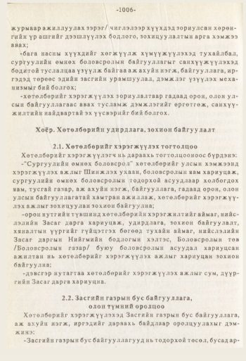 «Төрийн мэдээлэл» № 8-9, 1006-р хуудасны скан