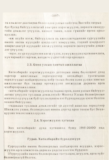 «Төрийн мэдээлэл» № 8-9, 1007-р хуудасны скан