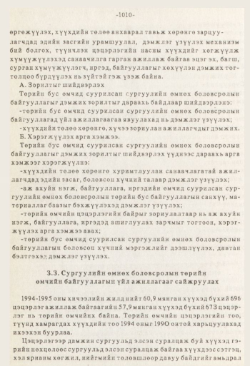 «Төрийн мэдээлэл» № 8-9, файлын 127-р хуудас
