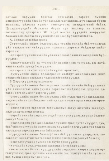 «Төрийн мэдээлэл» № 8-9, файлын 128-р хуудас