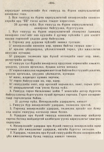 «Төрийн мэдээлэл» № 8-9, 896-р хуудасны скан