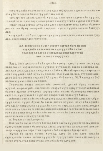 «Төрийн мэдээлэл» № 8-9, файлын 130-р хуудас