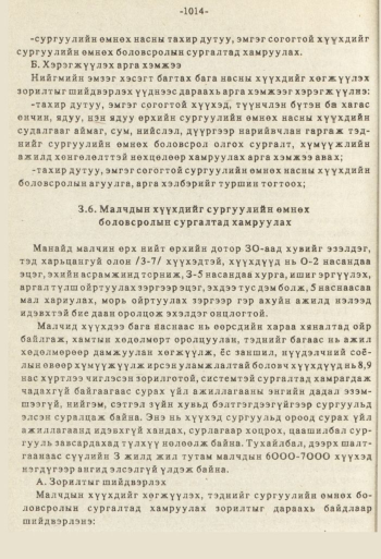 «Төрийн мэдээлэл» № 8-9, файлын 131-р хуудас