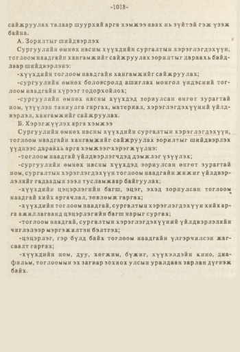 «Төрийн мэдээлэл» № 8-9, файлын 135-р хуудас