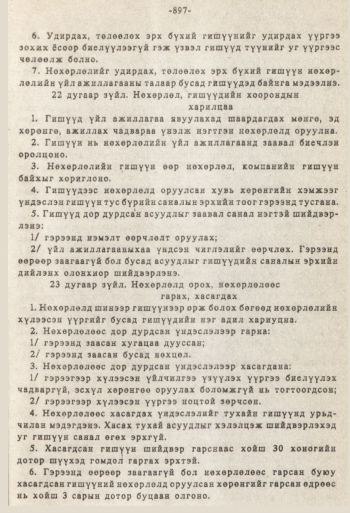 «Төрийн мэдээлэл» № 8-9, 897-р хуудасны скан