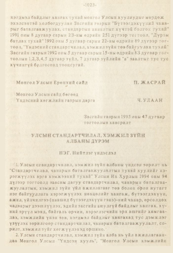 «Төрийн мэдээлэл» № 8-9, файлын 140-р хуудас