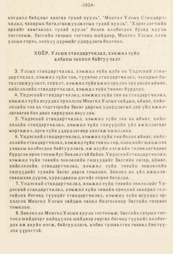 «Төрийн мэдээлэл» № 8-9, файлын 141-р хуудас