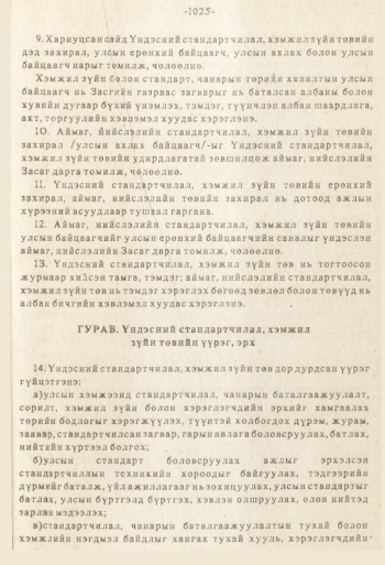 «Төрийн мэдээлэл» № 8-9, файлын 142-р хуудас