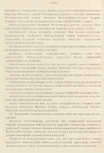 «Төрийн мэдээлэл» № 8-9, файлын 143-р хуудас