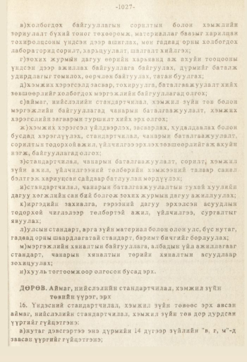 «Төрийн мэдээлэл» № 8-9, файлын 144-р хуудас