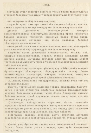 «Төрийн мэдээлэл» № 8-9, файлын 145-р хуудас
