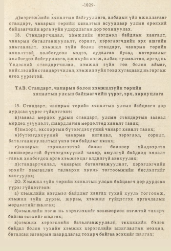 «Төрийн мэдээлэл» № 8-9, файлын 146-р хуудас