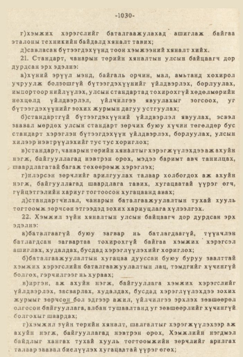 «Төрийн мэдээлэл» № 8-9, файлын 147-р хуудас