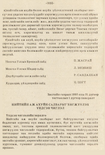 «Төрийн мэдээлэл» № 8-9, файлын 149-р хуудас