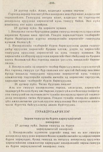«Төрийн мэдээлэл» № 8-9, 898-р хуудасны скан