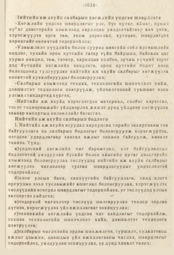«Төрийн мэдээлэл» № 8-9, файлын 150-р хуудас