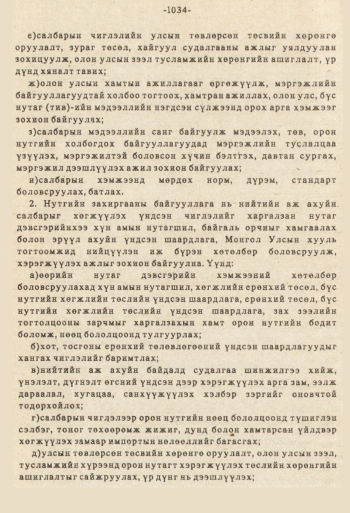 «Төрийн мэдээлэл» № 8-9, файлын 151-р хуудас