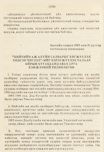 «Төрийн мэдээлэл» № 8-9, файлын 155-р хуудас